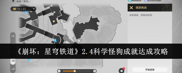《崩坏:星穹铁道》2.4科学怪狗成就达成攻略