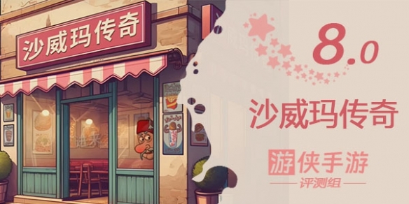 《沙威玛传奇》游戏试玩,一款让玩家上头的游戏