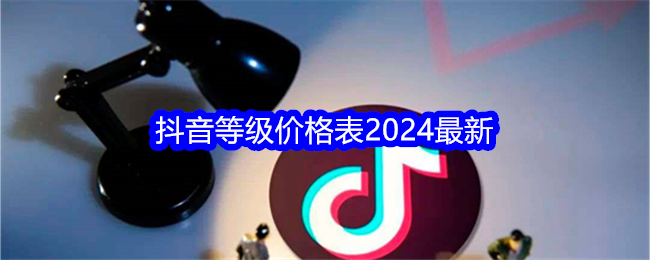 抖音等级价格表2024最新介绍