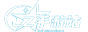 LZ手游站