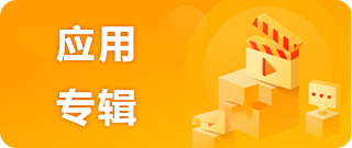 应用专题