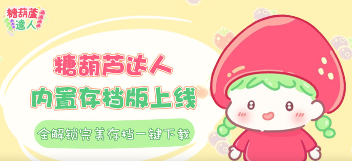 糖葫芦达人内置菜单版下载