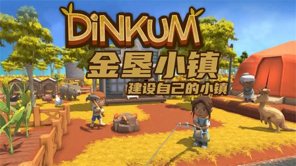 金垦小镇npc入驻条件