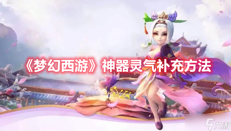 梦幻西游手游九游客户端下载