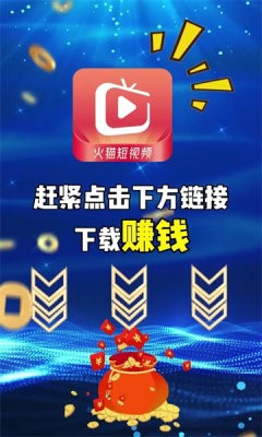 火猫短视频红包版