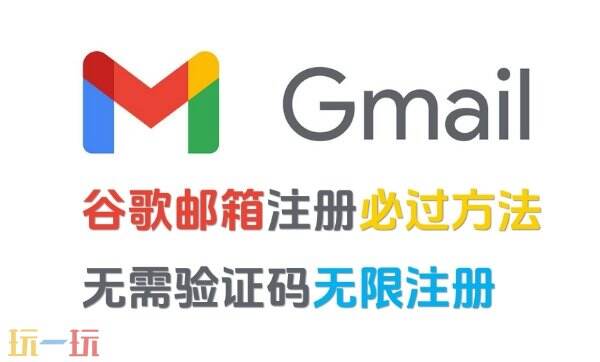 谷歌邮箱账号注册方法 谷歌邮箱账号注册步骤教程
