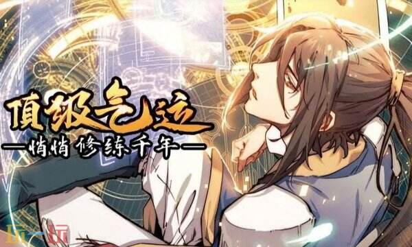 顶级气运悄悄修炼千年漫画免费下拉式阅读无弹窗