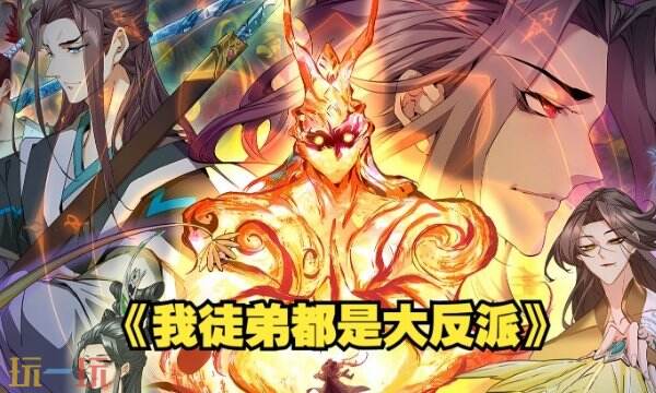 我的徒弟都是大反派免费漫画下拉式 最新章节直接看