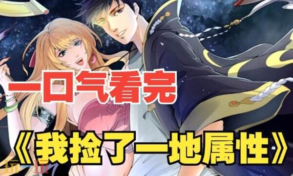 我捡起了一地属性漫画免费观看 全集无弹窗在线阅读