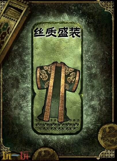 苏丹的游戏丝质盛装获得方法