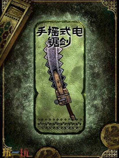 苏丹的游戏手摇式电锯剑获得方法