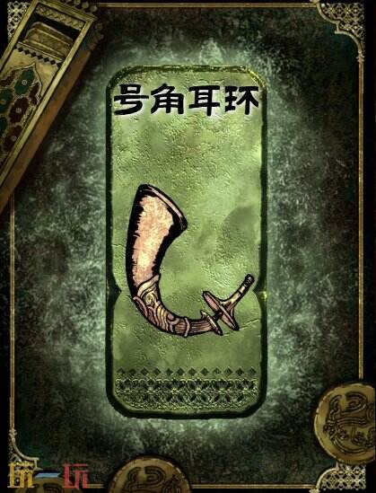 苏丹的游戏号角耳环获得方法