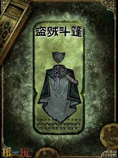 苏丹的游戏盗贼斗篷获得方法