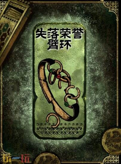 苏丹的游戏失落荣誉臂环获得方法