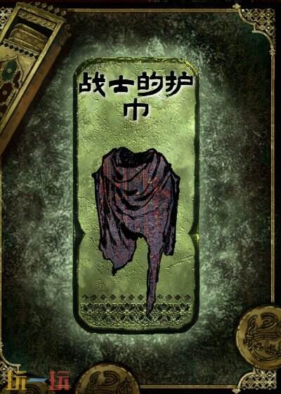 苏丹的游戏战士的护巾获得方法