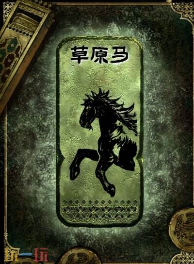 苏丹的游戏草原马获得方法