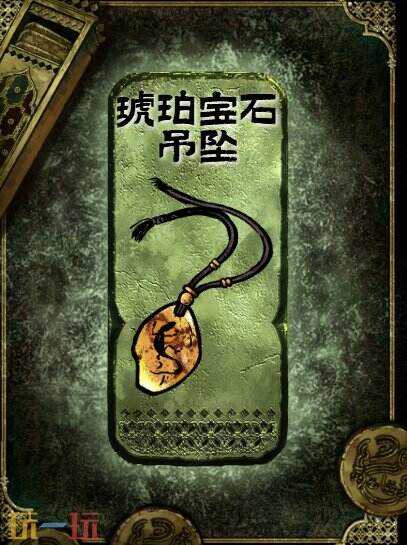 苏丹的游戏琥珀宝石吊坠获得方法
