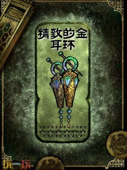 苏丹的游戏精致的金耳环获得方法