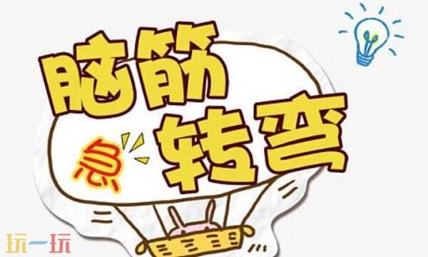 什么东西越洗越脏脑筋急转弯答案