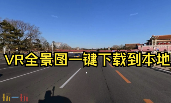 百度地图网页版3dVR实景入口