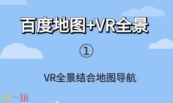 百度地图网页版3dVR实景入口