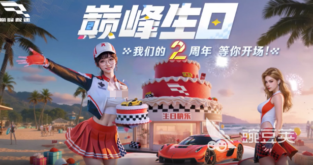 巅峰极速2周年庆介绍 巅峰极速2周年庆有什么