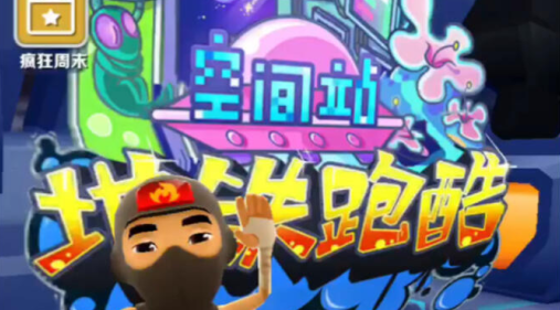 地铁跑酷空间站版本