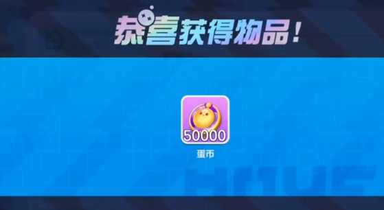 蛋仔派对竞技服50000蛋币最新版下载