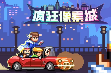 疯狂像素城测试服下载