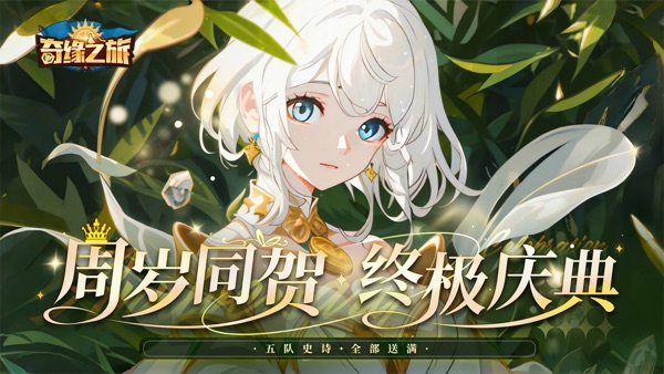 奇緣之旅