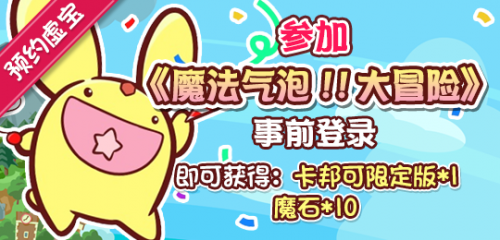 魔法气泡！！大冒险