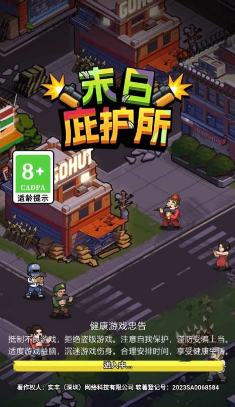 末日庇护所游戏下载