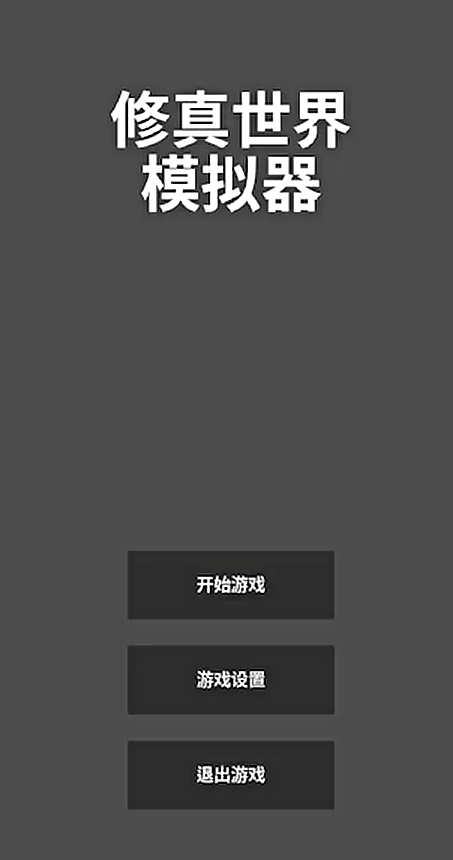 修真世界模拟器手游下载最新版