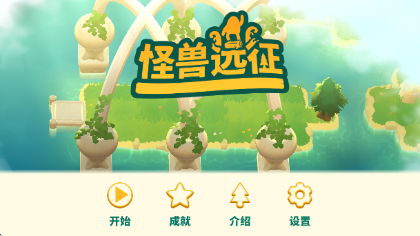 怪兽远征安卓版下载