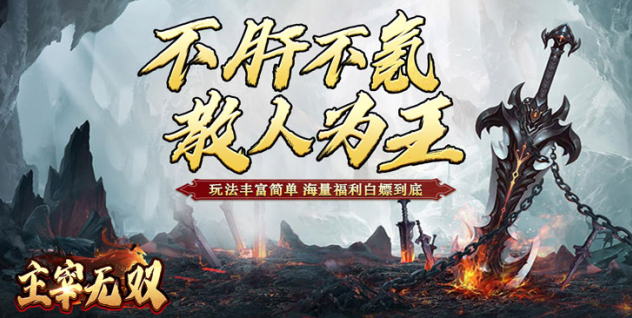主宰无双散人送充爆爆爆手游下载