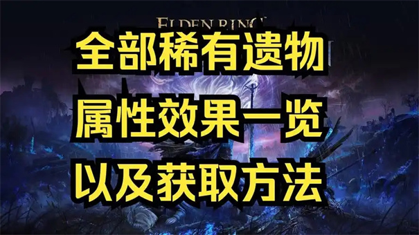 艾尔登法环黑夜君临遗物怎么卖