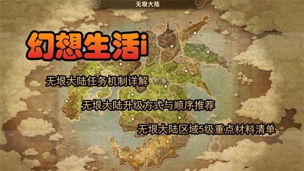 幻想生活i无垠大陆怎么升级