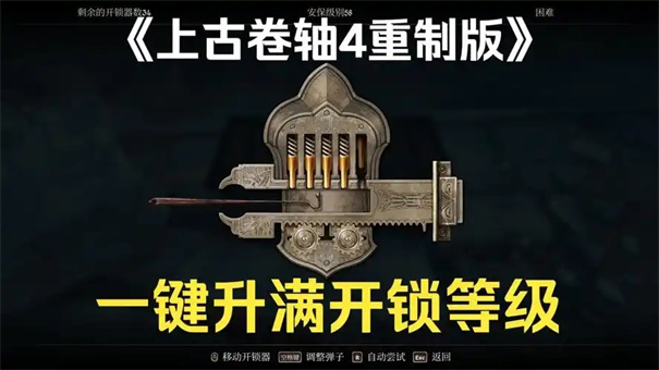 上古卷轴4重制版开锁器代码