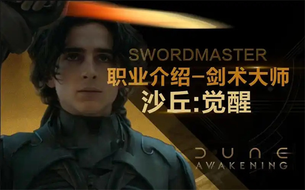 沙丘觉醒剑术大师在哪里