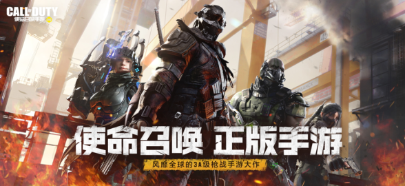 使命召唤手游