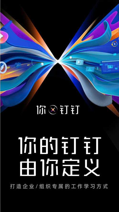 钉钉分身版
