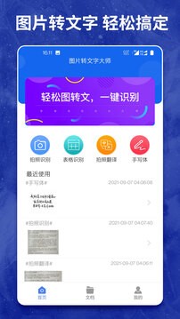 图片转文字大师app下载