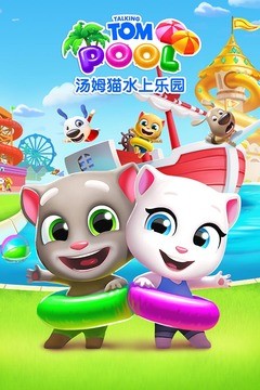 汤姆猫水上乐园免费下载安装