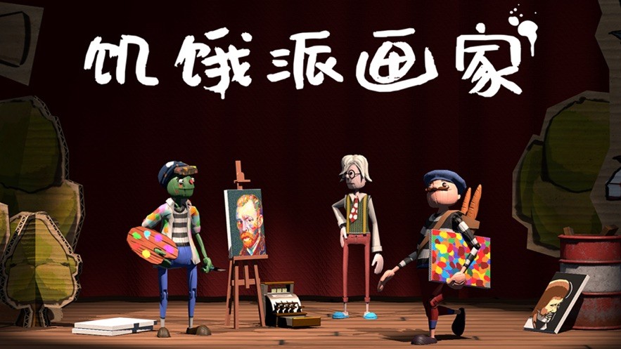 饥饿派画家中文版下载