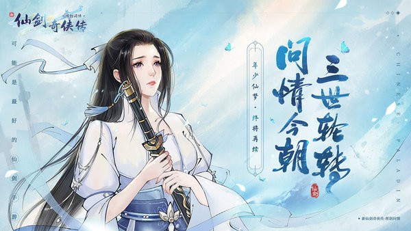 新仙剑奇侠传之挥剑问情手游官网版下载