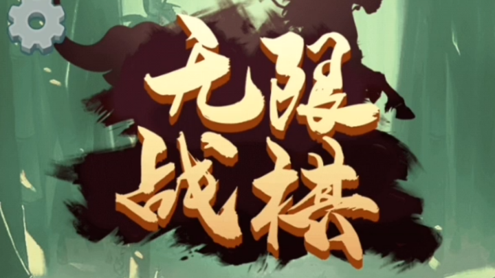 无限战棋