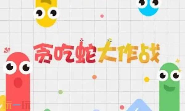 贪吃蛇大作战在线玩