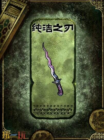 苏丹的游戏纯洁之刃获得方法