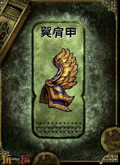 苏丹的游戏翼肩甲获得方法