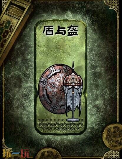 苏丹的游戏盾与盔获得方法